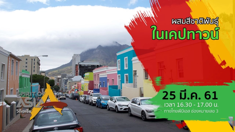 ผสมสีชาติพันธุ์ในเคปทาวน์