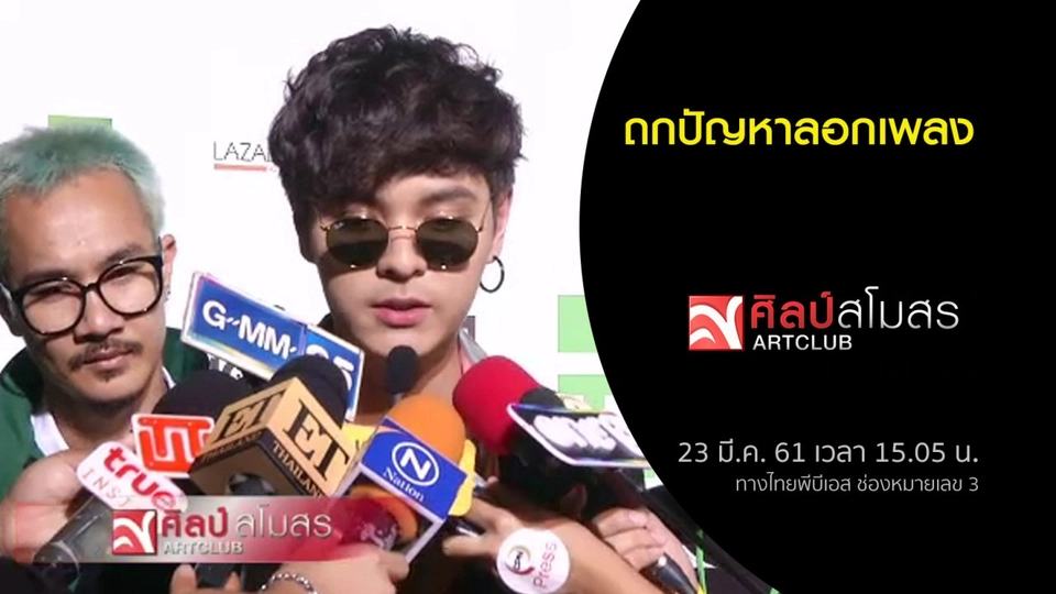 ​ศุกร์สรรบันเทิง : ถกปัญหาลอกเพลง