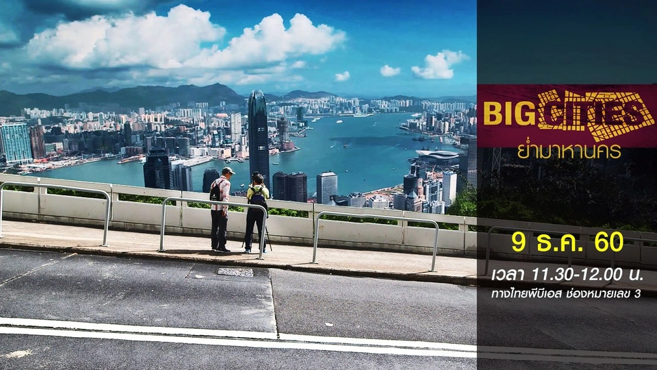 ฮ่องกง: หุบเขาแห่งประวัติศาสตร์