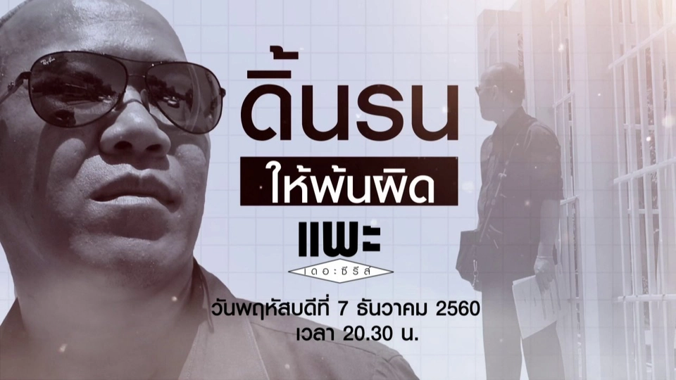 ดิ้นรน ให้พ้นผิด