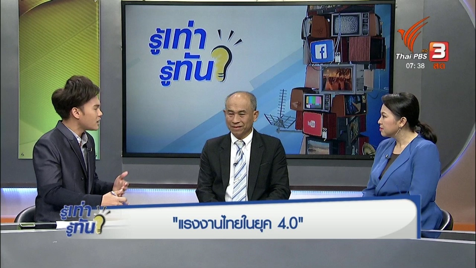 แรงงานไทยในยุค 4.0