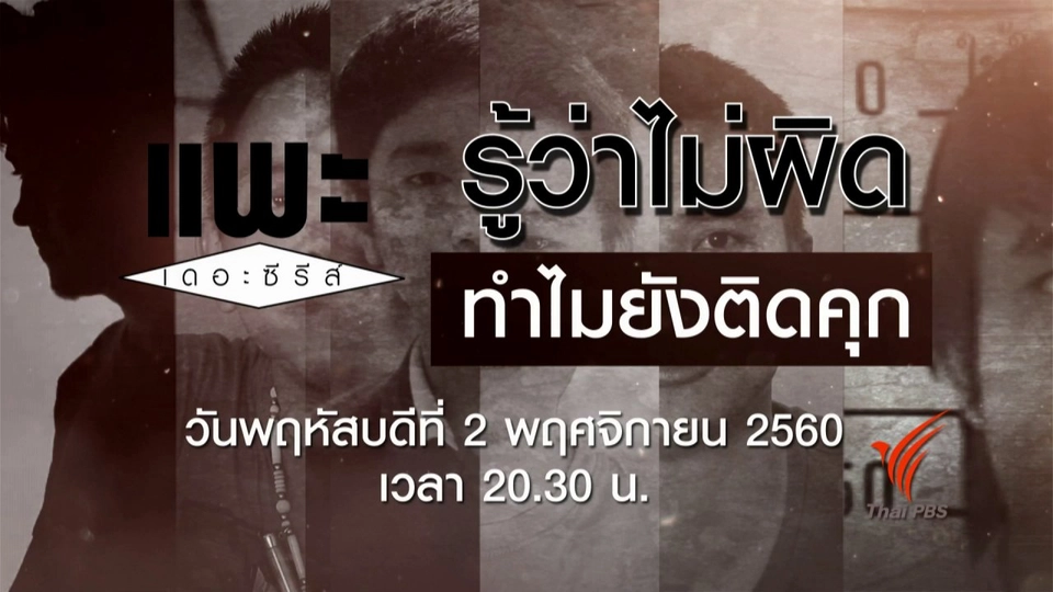 รู้ว่าไม่ผิด ทำไมยังติดคุก