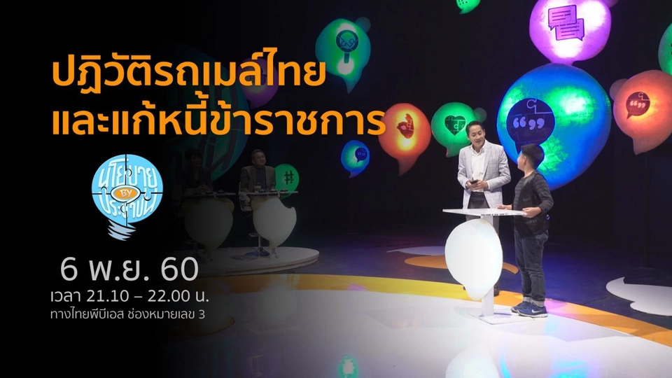 ปฏิวัติรถเมล์ไทยและแก้หนี้ข้าราชการ