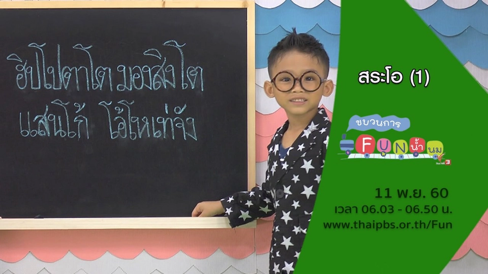 สระโอ (1)