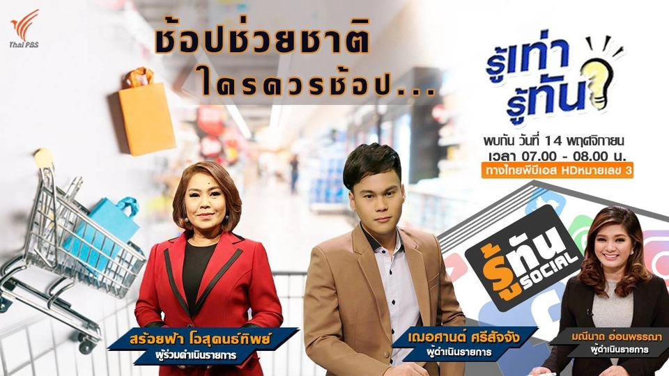 ช้อปช่วยชาติ ใครควรช้อป ?