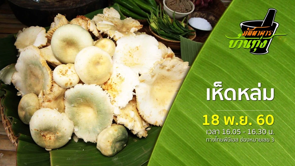 เห็ดหล่ม