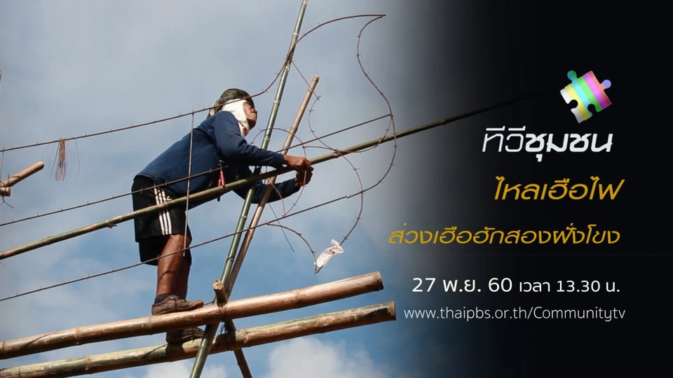 ไหลเฮือไฟ ส่วงเฮือฮักสองฝั่งโขง