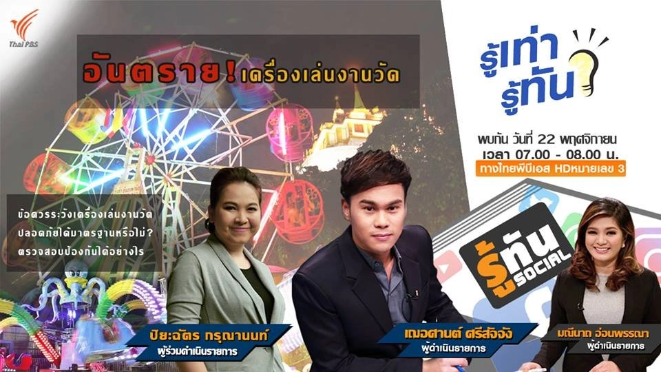 อันตราย! เครื่องเล่นงานวัด