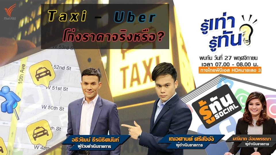 Taxi – Uber โก่งราคาจริงหรือ?