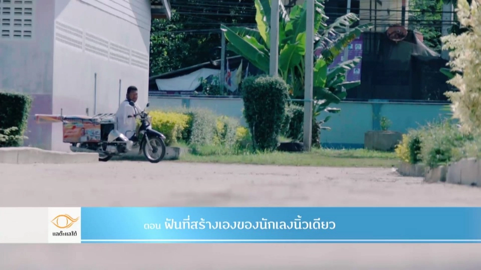 พื้นที่สร้างเองของนักเลงนิ้วเดียว