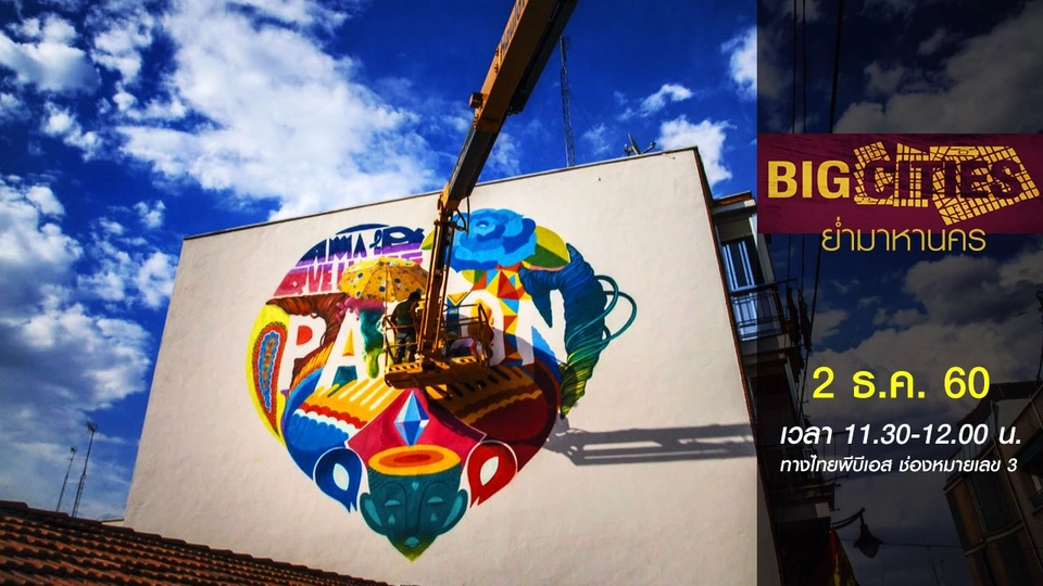 มาดริด: เมืองแห่งสีสัน