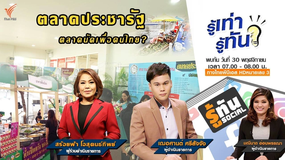 ตลาดประชารัฐ ตลาดนัดเพื่อคนไทย?