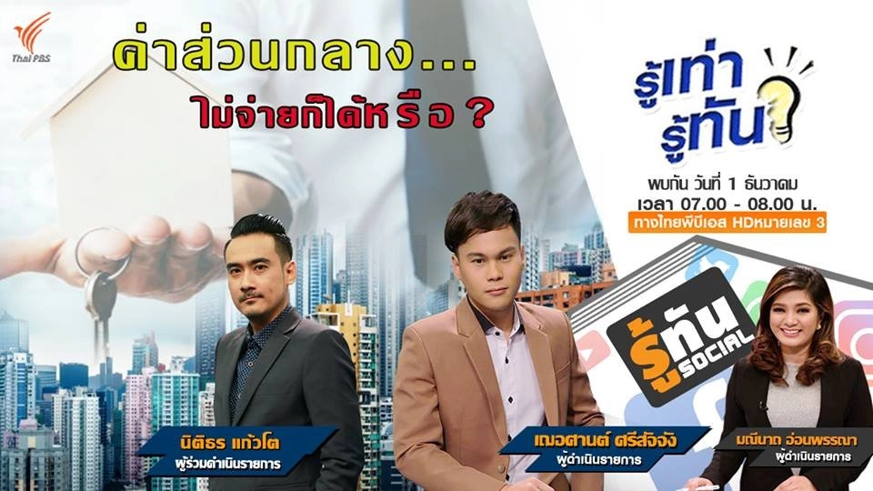 ค่าส่วนกลาง ไม่จ่ายก็ได้หรือ?