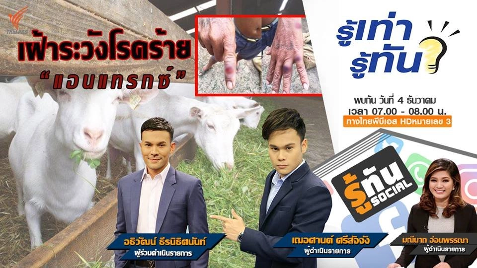 เฝ้าระวังโรคร้าย... แอนแทรกซ์