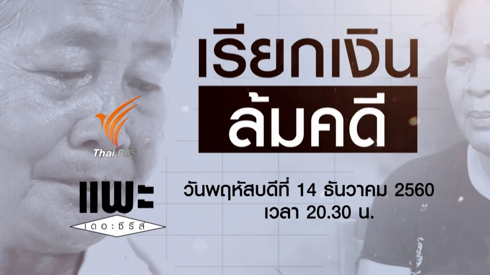 เรียกเงินล้มคดี