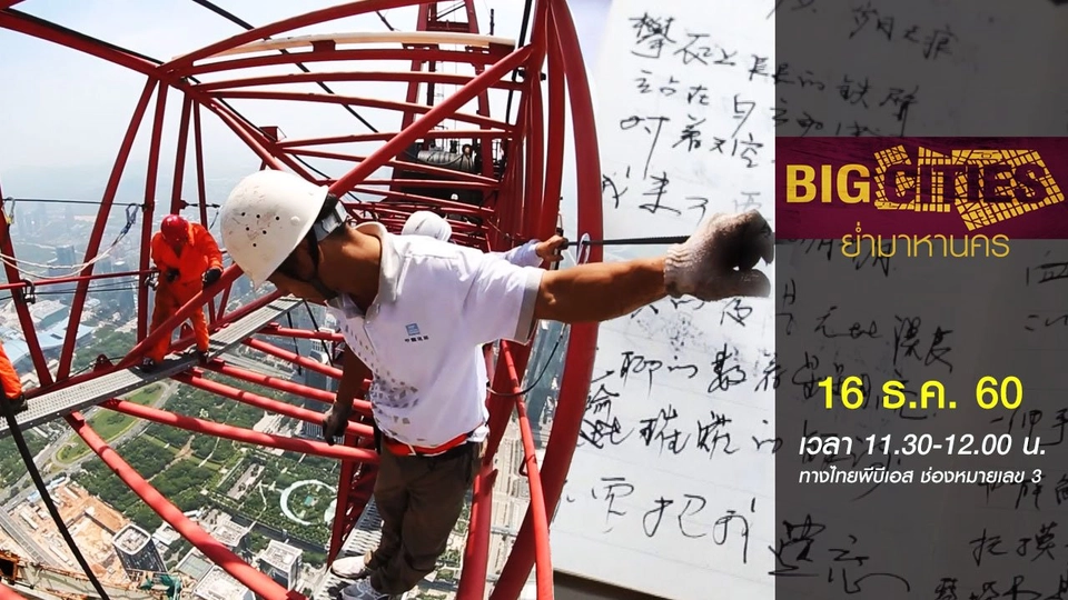 เซินเจิ้น: บทกวีแห่งตึกสูง