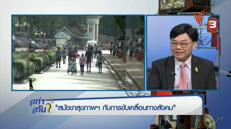 สมัชชาสุขภาพฯ กับการขับเคลื่อนทางสังคม