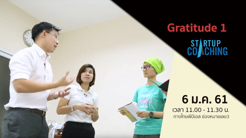 ​ตอนที่ 10 : Gratitude 1