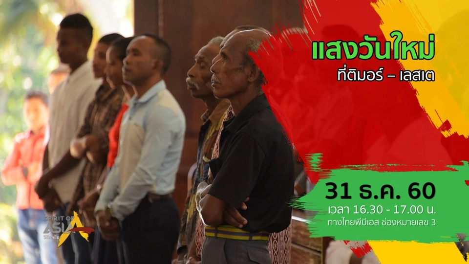 แสงวันใหม่ที่ติมอร์ – เลสเต