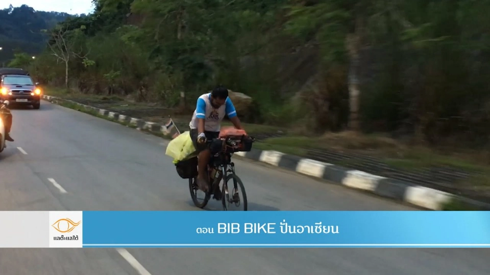 BIB BLKE ปั่นอาเซียน​​