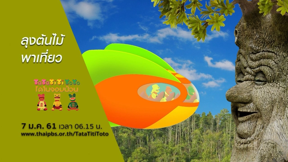 ลุงต้นไม้พาเที่ยว