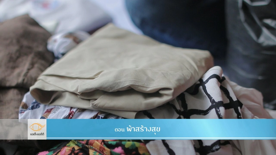 ผ้าสร้างสุข​