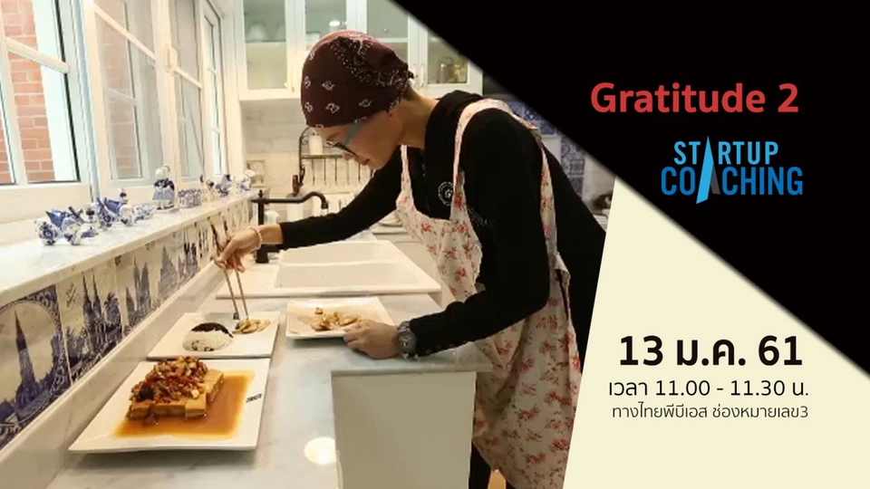 ​ตอนที่ 11 : Gratitude 2
