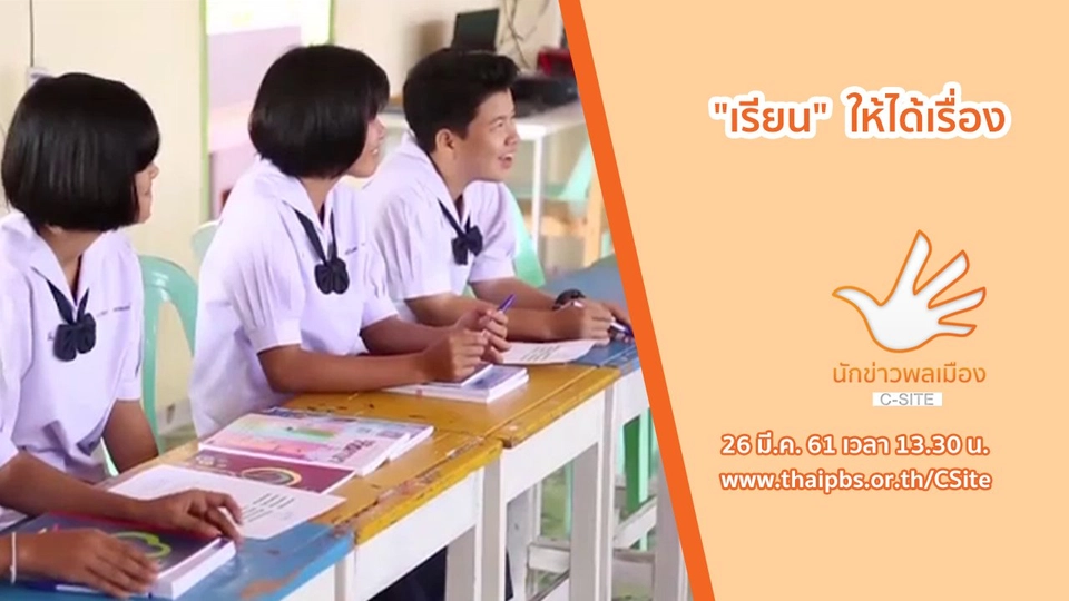 "เรียน" ให้ได้เรื่อง