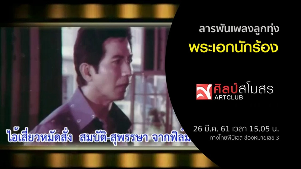 ​สารพันเพลงลูกทุ่ง : พระเอกนักร้อง