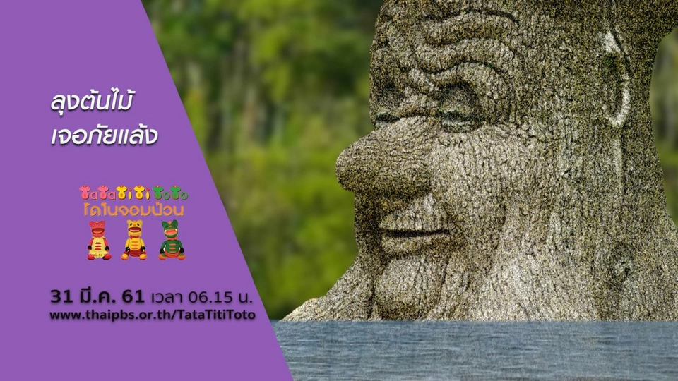 ลุงต้นไม้เจอภัยแล้ง