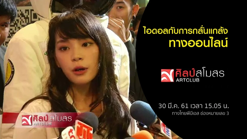 ​ศุกร์สรรบันเทิง : ไอดอลกับการกลั่นแกล้งออนไลน์