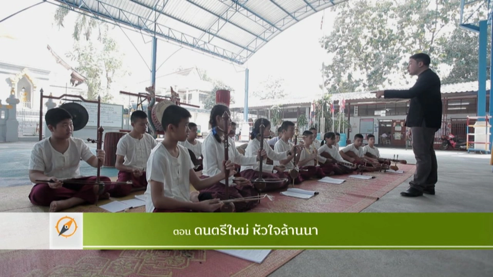 ดนตรีใหม่ หัวใจล้านนา