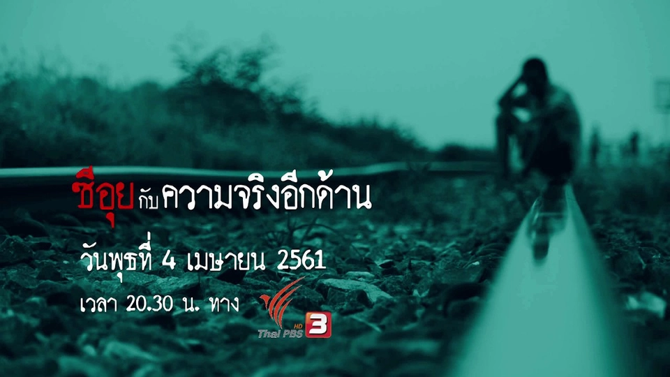 ซีอุย กับความจริงอีกด้าน