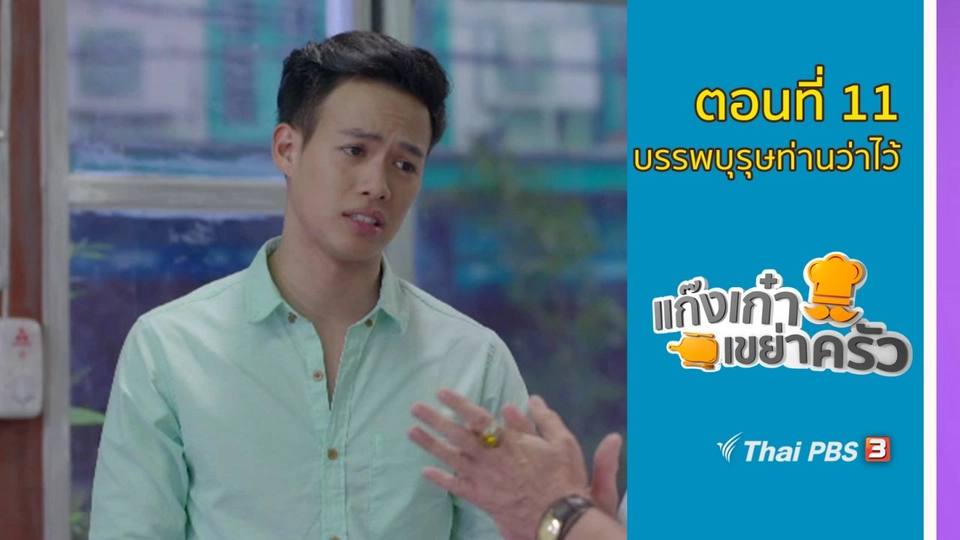 ตอนที่ 11 : บรรพบุรุษท่านว่าไว้