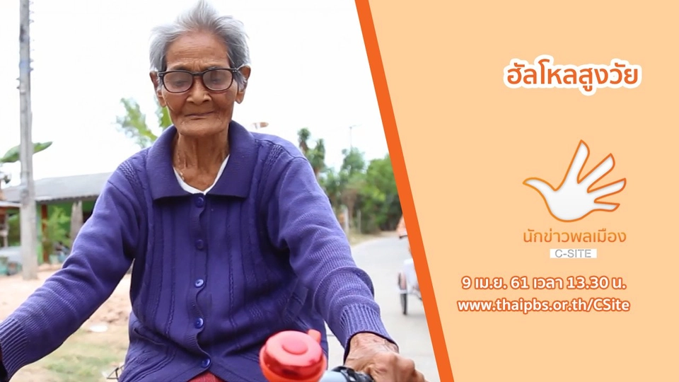 ฮัลโหลสูงวัย