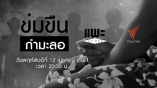 ข่มขืนกำมะลอ