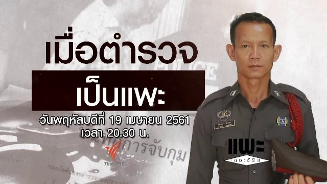 เมื่อตำรวจเป็นแพะ