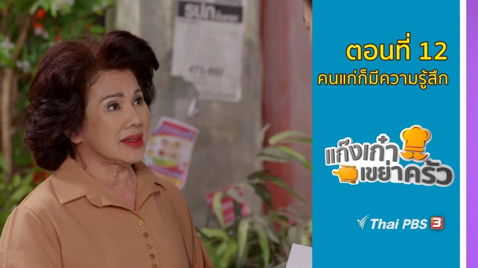 ตอนที่ 12 : คนแก่ก็มีความรู้สึก