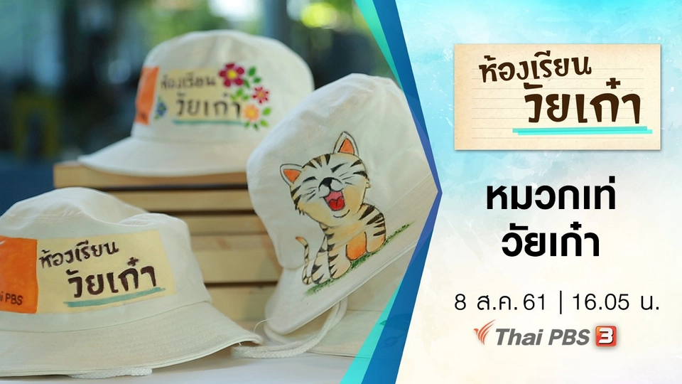 หมวกเท่วัยเก๋า