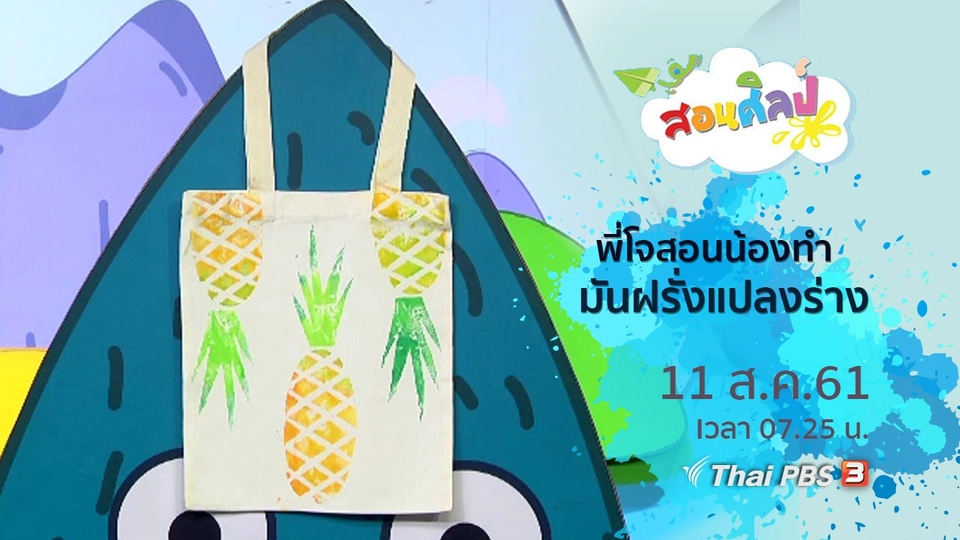 มันฝรั่งแปลงร่าง