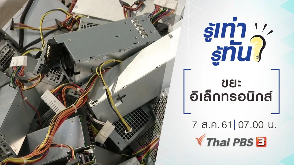 ขยะอิเล็กทรอนิกส์