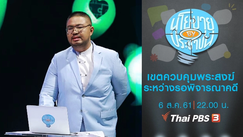 เขตควบคุมสำหรับพระสงฆ์ระหว่างรอพิจารณาคดี