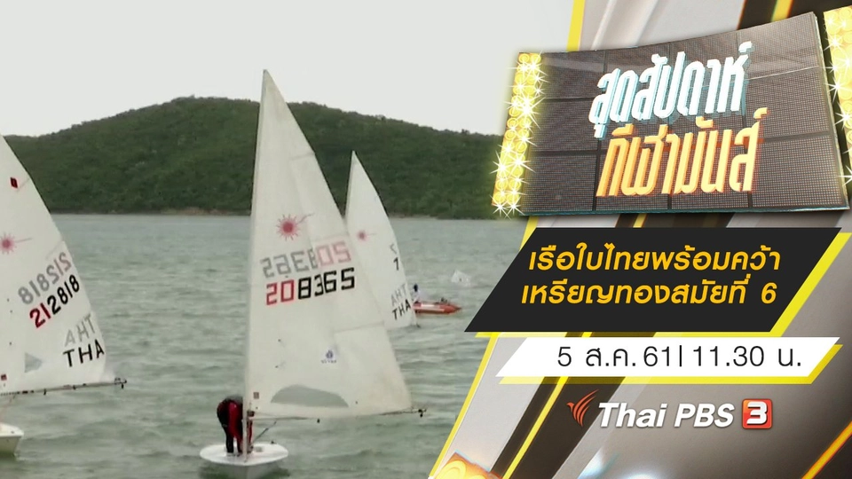 ประเด็นข่าว (5 ส.ค. 61)