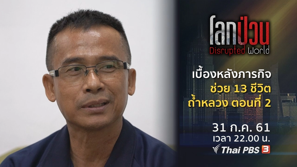 เบื้องหลังภารกิจ ช่วย 13 ชีวิต ถ้ำหลวง ตอนที่ 2