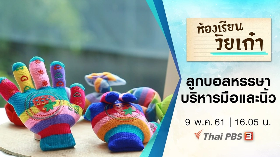 ลูกบอลหรรษา บริหารมือและนิ้ว