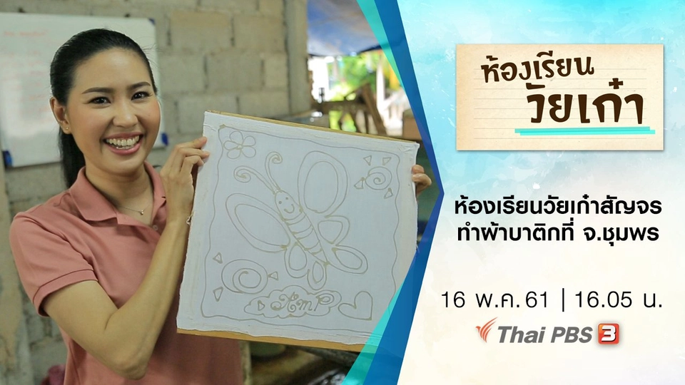 ห้องเรียนวัยเก๋าสัญจร ทำผ้าบาติกที่ จ.ชุมพร