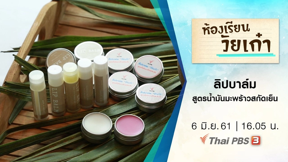 ลิปบาล์มสูตรน้ำมันมะพร้าวสกัดเย็น