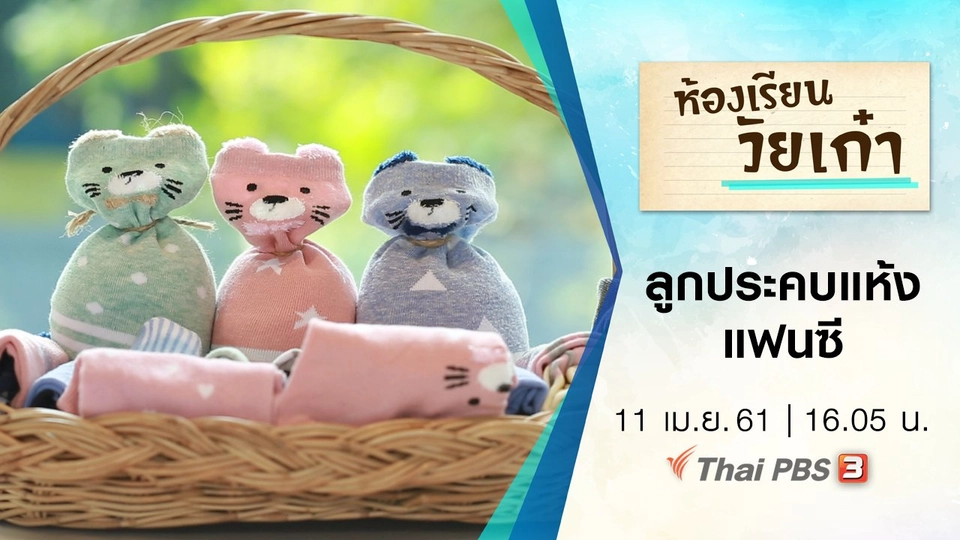 ลูกประคบแห้งแฟนซี