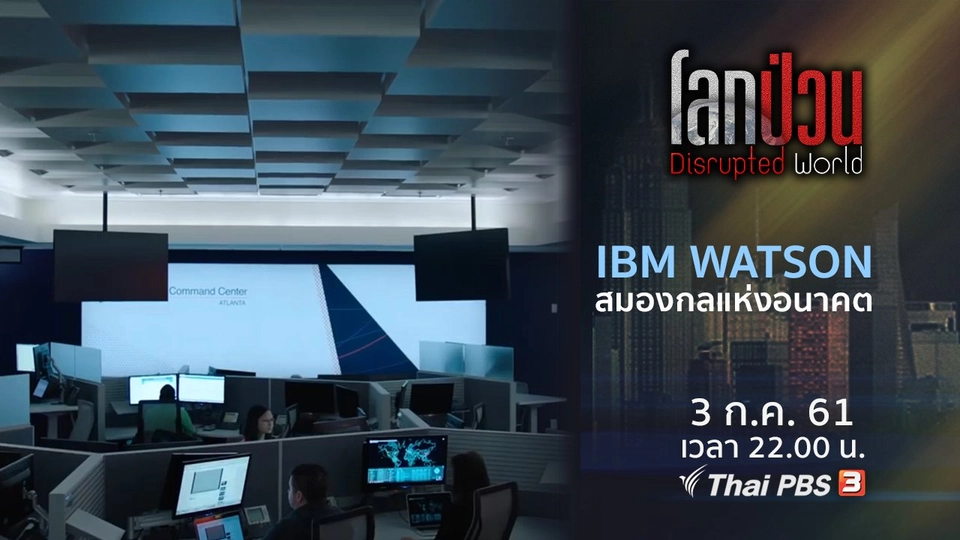 IBM WATSON สมองกลแห่งอนาคต