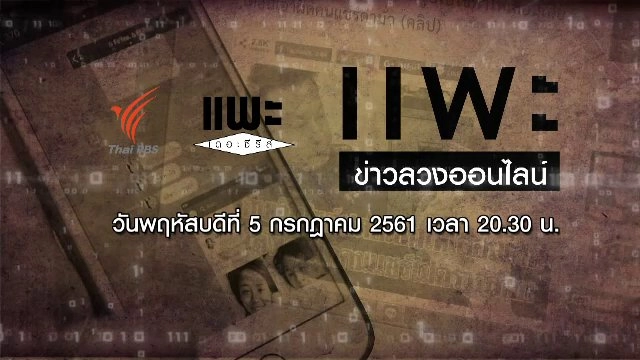 ข่าวลวงออนไลน์